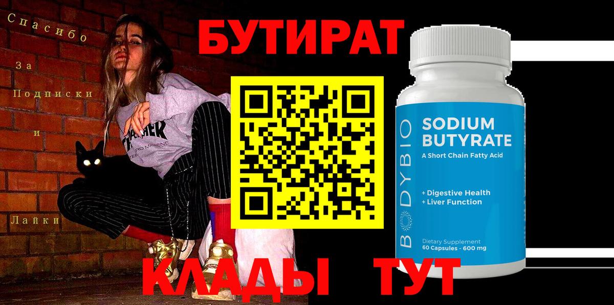 Бутират Butirat Петропавловск-Камчатский