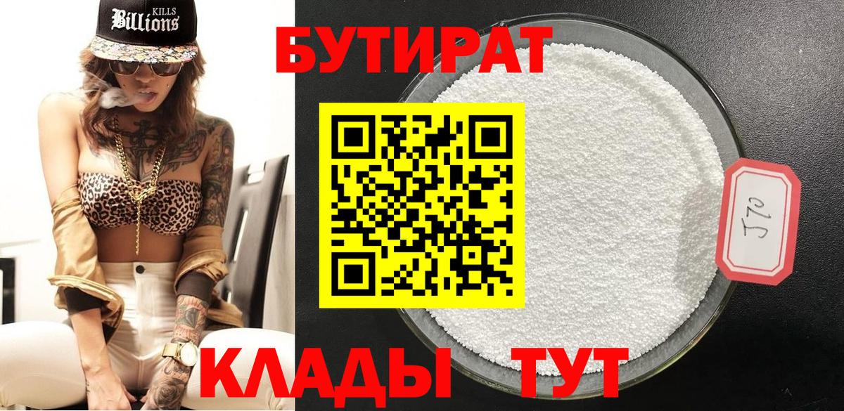 Бутират 1.4BDO  Бутират  Петропавловск-Камчатский  Вход с VPN 