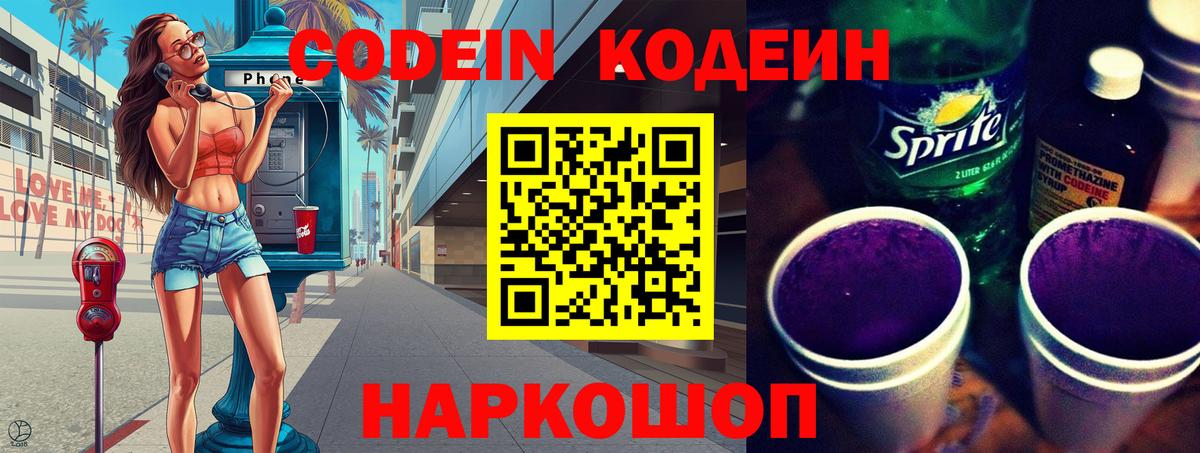 Петропавловск-Камчатский  Codein Purple Drank  сколько стоит  Вход с VPN  Codein напиток Lean (лин) 